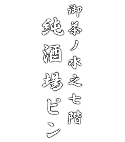 御茶ノ水之七階純酒場ピン